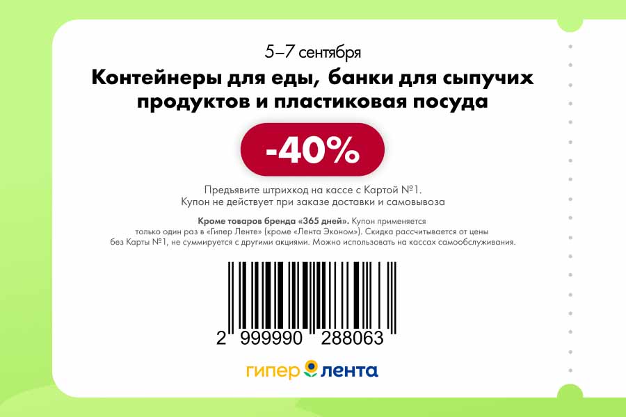 Купон на скидку 40% на контейнеры для еды, банки для сыпучих продуктов. Акция в Гипер Ленте с 05.09 по 07.09. Предъявите штрихкод.